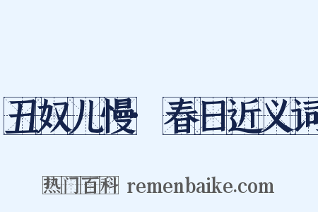 丑奴儿慢·春日近义词是什么意思的图片